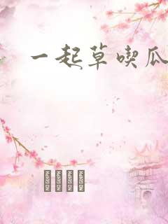 一起草吃瓜黑料