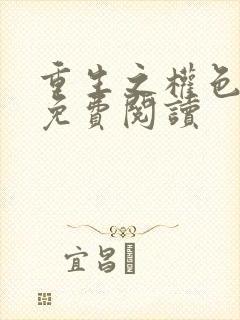 重生之权色巅峰免费阅读