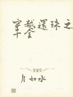 穿越还珠之杜家千金