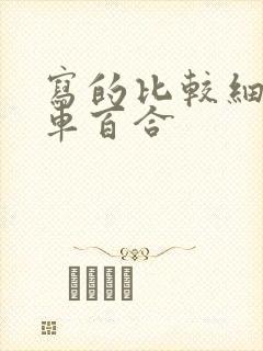 写的比较细的开车百合