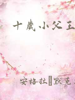 十岁小父王