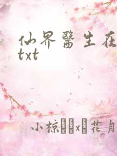 仙界医生在都市txt