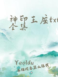 神印王座txt全集
