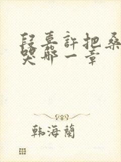 段嘉许把桑稚顶哭哪一章