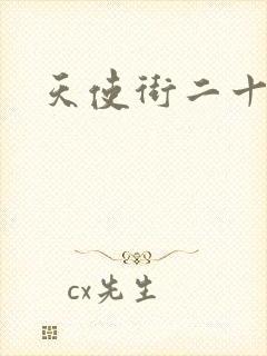 天使街二十三号