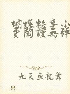 蝴蝶轶事小说免费阅读无弹窗笔趣阁