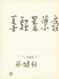 夏知星薄夜宸抖音短篇小说