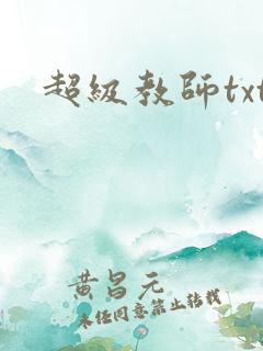 超级教师txt