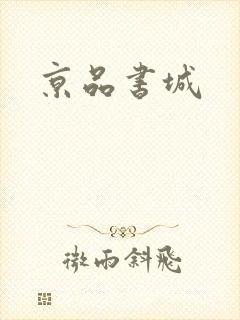 京品书城