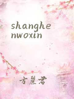 shanghenwoxin