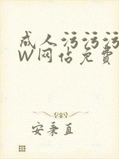 成人污污污WWW网站免费直播