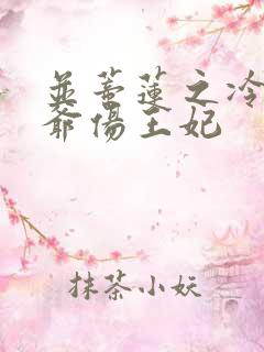 并蒂莲之冷酷王爷伤王妃