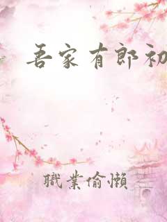 吾家有郎初养成