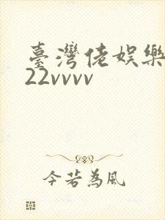 台湾佬娱乐中文22vvvv