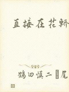 直接在花轿里动