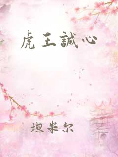 虎王诚心