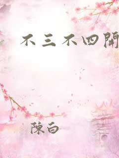 不三不四开心网