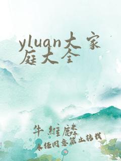 y1uan大家庭大全