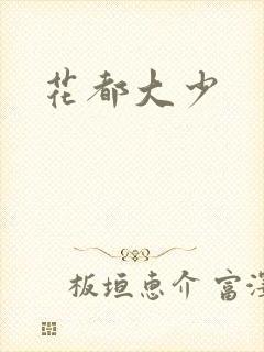 花都大少