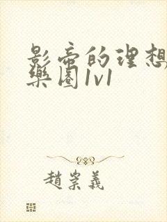 影帝的理想型娱乐圈1v1