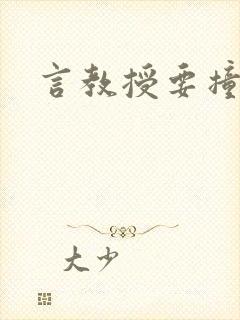 言教授要撞坏了