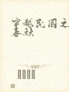 穿越民国之少帅春秋