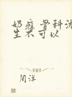 奶瘾 骨科沈医生不可以