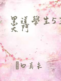 黑道学生5王者天门
