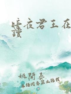暗夜君王在线阅读