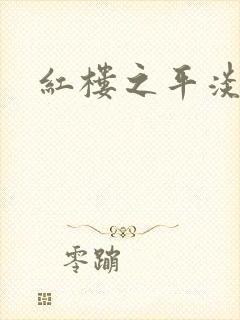 红楼之平淡生活