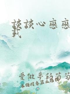 谈谈心恋恋爱下载