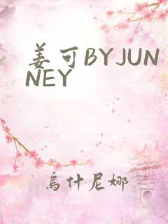 姜可BYJUNNEY