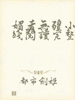 媚者无疆小说在线阅读完整版免费