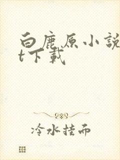 白鹿原小说txt下载