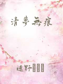 清梦无痕