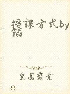 授课方式by肉馅
