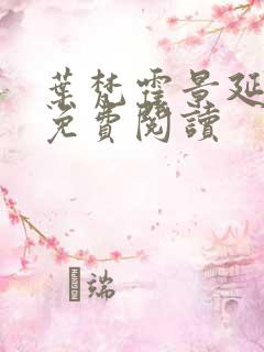 叶梵霍景延全文免费阅读