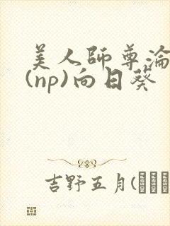 美人师尊沦陷记(np)向日葵