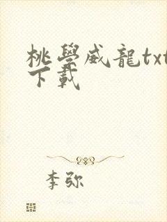 桃学威龙txt下载