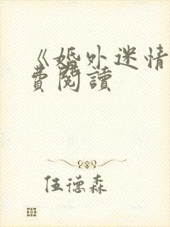 《婚外迷情》免费阅读