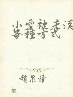 小雪被老汉玩遍各种方式