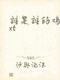 谁是谁的鸡肋txt