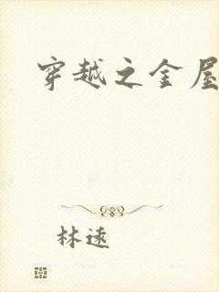 穿越之金屋藏娇