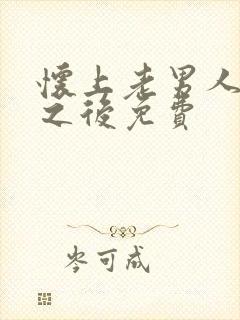 怀上老男人的崽之后免费