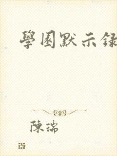 学园默示录小说