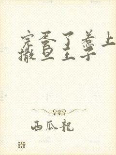 完蛋了惹上霸道撒旦王子