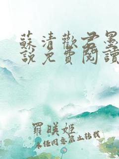 苏清欢君墨琛小说免费阅读