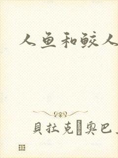 人鱼和鲛人阿兔