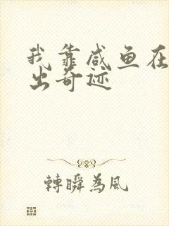 我靠咸鱼在虐文出奇迹