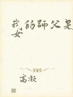 我的师父是小龙女